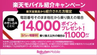 【2025年最新】楽天モバイル従業員紹介キャンペーン徹底解説|最大14,000ポイント獲得方法(キャンペーンコード: 2162)
