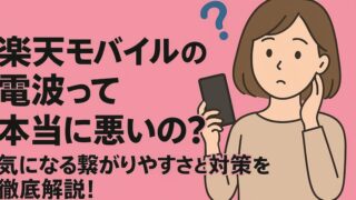 楽天モバイルの電波って本当に悪いの?気になる繋がりやすさと対策を徹底解説!