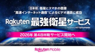 【2026年開始予定】楽天モバイルが衛星通信対応へ!AST SpaceMobileの「スペースモバイル計画」徹底解説