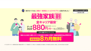 楽天モバイル最強家族割徹底解説！家族みんなでスマホ代を節約する方法