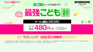 楽天モバイル最強こども割徹底解説！12歳以下のお子様向け、月額料金が実質440円割引！