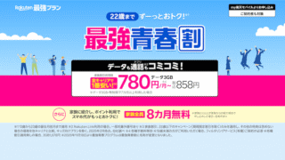 楽天モバイル最強青春割徹底解説！13歳～22歳限定、月額料金が実質110円割引！