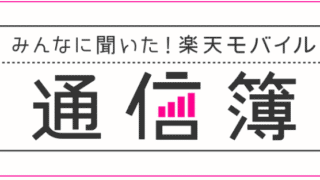 みんなに聞いた!楽天モバイル通信簿