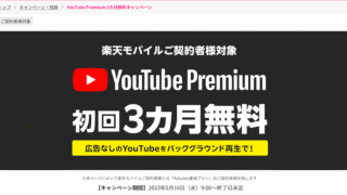 【楽天モバイル契約者限定】YouTube Premiumが初回3ヶ月無料!お得すぎる特典内容と申し込み方法