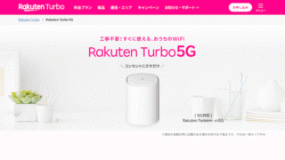 楽天モバイルのおうちのWi-Fi「Rakuten Turbo」は工事不要で即ネット!徹底解説!