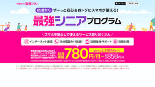 楽天モバイル最強シニアプログラム徹底解説!65歳以上限定、スマホをもっとお得に楽しむ方法