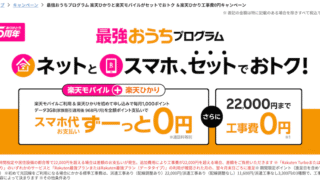 【楽天ひかり×楽天モバイルでセット割】最強おうちプログラム徹底解説!工事費無料&毎月1,000ポイント還元の超お得セット