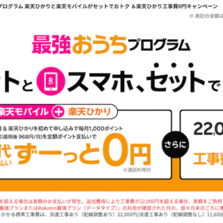 楽天ひかり×楽天モバイルでセット割】最強おうちプログラム徹底解説