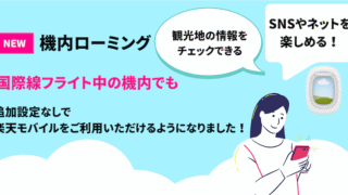 【2025年最新】楽天モバイルの「機内ローミング」とは?飛行機内でネット&通話が可能に!