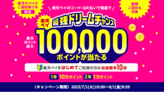 楽天ペイドリームチャンス