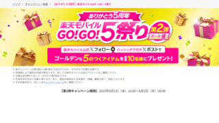 【ありがとう5周年】楽天モバイルGO!GO!5祭り 【ありがとう5周年】楽天モバイルGO!GO!5祭り