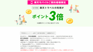 【楽天モバイル契約者限定】楽天トラベル国内宿泊がポイント3倍に!旅行予約の前に必ず確認したいキャンペーン