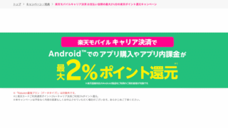 【最大2%還元】楽天モバイルキャリア決済×Google Play|Androidユーザー必見の裏ワザ