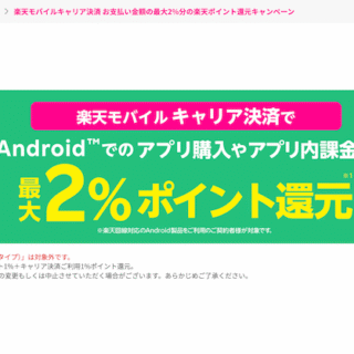 最大2%還元】楽天モバイルキャリア決済×Google Play｜Androidユーザー