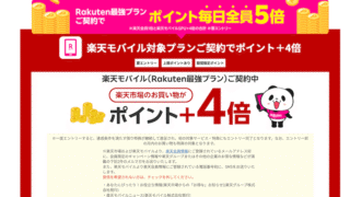 【楽天モバイル契約で毎日全員ポイント5倍】楽天市場でおトクに買い物する裏ワザ!SPU特典を完全ガイド