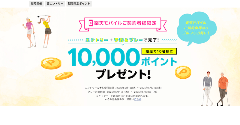 【楽天GORA×楽天モバイル】総額10,000ポイントプレゼントキャンペーン徹底解説|ゴルフ好き必見!