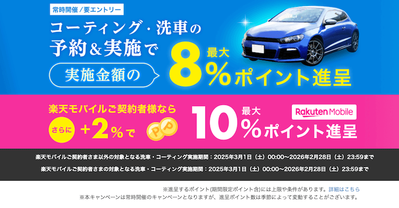 【楽天モバイル契約者限定】楽天Car洗車・コーティングで最大10%ポイント還元キャンペーンとは?