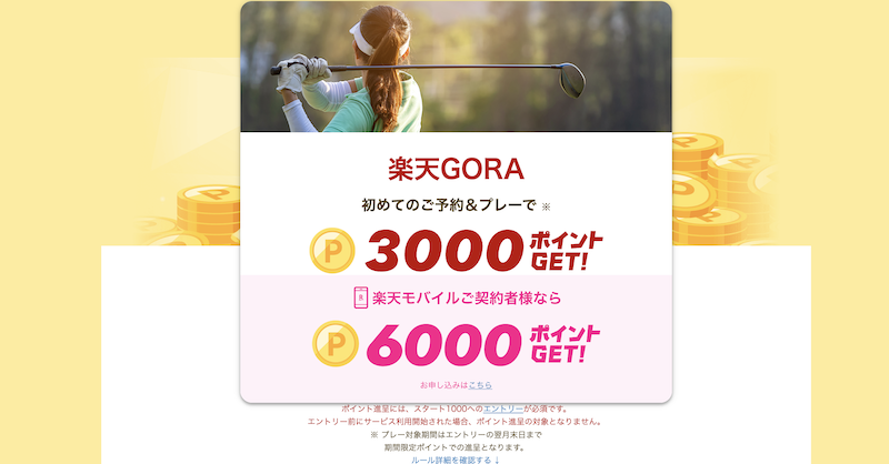 【楽天GORA】初めてのゴルフ予約で最大6,000ポイント!楽天モバイル契約者は2倍でおトク!