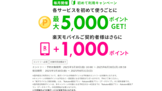 【2025年6月最新】楽天モバイル&楽天トラベルを初めてのご利用で最大6,000ポイント獲得のチャンス!