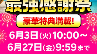 イベントカレンダー｜夏の楽天モバイル最強感謝祭