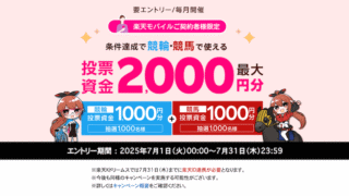 【楽天モバイル契約者限定】楽天競馬・楽天Kドリームスで車券・馬券購入！抽選で2,000名に投票資金プレゼント
