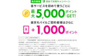【2025年10月最新】楽天モバイル＆楽天トラベルを初めてのご利用で最大6,000ポイント獲得のチャンス！