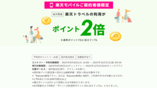 【楽天モバイル契約者限定】楽天トラベル国内宿泊がポイント2倍に！旅行予約の前に必ず確認したいキャンペーン
