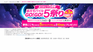 【ありがとう5周年】楽天モバイルGO!GO!5祭り 【ありがとう5周年】楽天モバイルGO!GO!5祭り