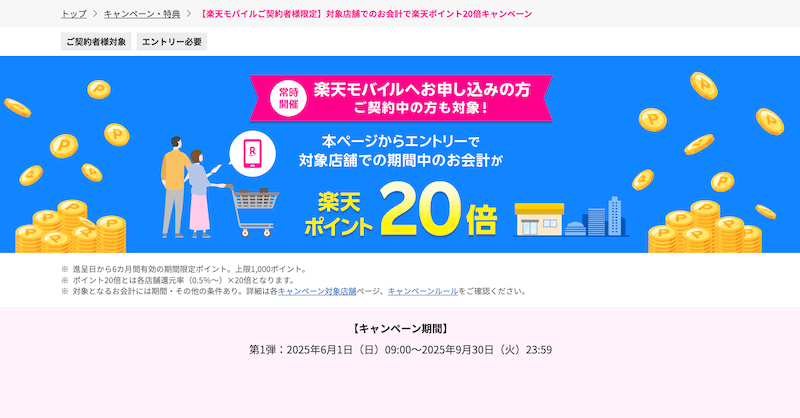【楽天モバイル契約者限定】対象店舗で楽天ポイント20倍!日常の買い物でザクザク貯まるお得なキャンペーン