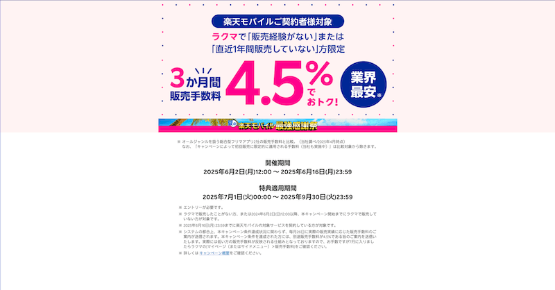 【ラクマ×楽天モバイル】販売初心者に朗報!3か月間販売手数料4.5%でおトクに出品スタート