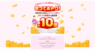【最大10倍還元】楽天モバイル月額料金にポイントを使うだけで超おトク！初めての設定でポイント爆増のチャンス