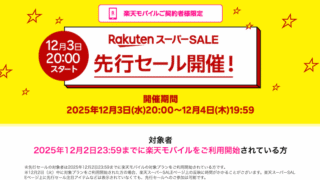 【2025年12月】楽天スーパーSALE│楽天モバイル契約者限定!12月3日20時スタートの先行セールで最大半額+ポイント10倍!