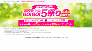 【ありがとう5周年】楽天モバイルGO!GO!5祭り 【ありがとう5周年】楽天モバイルGO!GO!5祭り