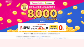 【最大11,000ポイント進呈】楽天モバイル契約者限定！楽天でんき新規契約キャンペーンを徹底解説