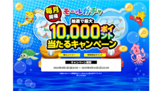 【楽天ポイントモール】モールガチャで最大10,000ポイントが当たる!楽天モバイル契約者ならさらにお得なポイント山分けキャンペーン開催中!