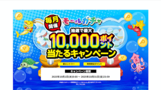 【楽天ポイントモール】モールガチャで最大10,000ポイントが当たる!楽天モバイル契約者ならさらにお得なポイント山分けキャンペーン開催中!