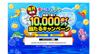 【楽天ポイントモール】モールガチャで最大10,000ポイントが当たる！楽天モバイル契約者ならさらにお得なポイント山分けキャンペーン開催中！