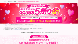 【ありがとう5周年】楽天モバイルGO！GO！5祭り 【ありがとう5周年】楽天モバイルGO！GO！5祭り