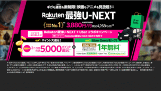【Rakuten最強U-NEXT】5,000ポイント還元＋Uber One 1年無料！動画もギガも無制限のキャンペーン徹底解説｜楽天モバイル契約でさらにおトク