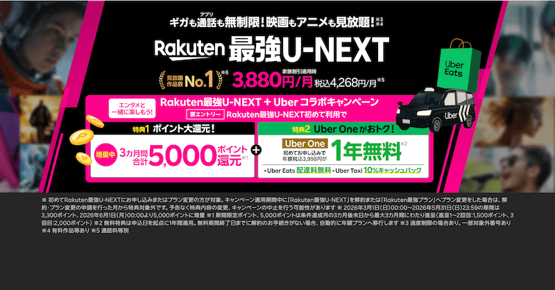 【Rakuten最強U-NEXT】5,000ポイント還元＋Uber One 1年無料！動画もギガも無制限のキャンペーン徹底解説｜楽天モバイル契約でさらにおトク