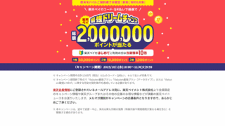 楽天ペイドリームチャンス