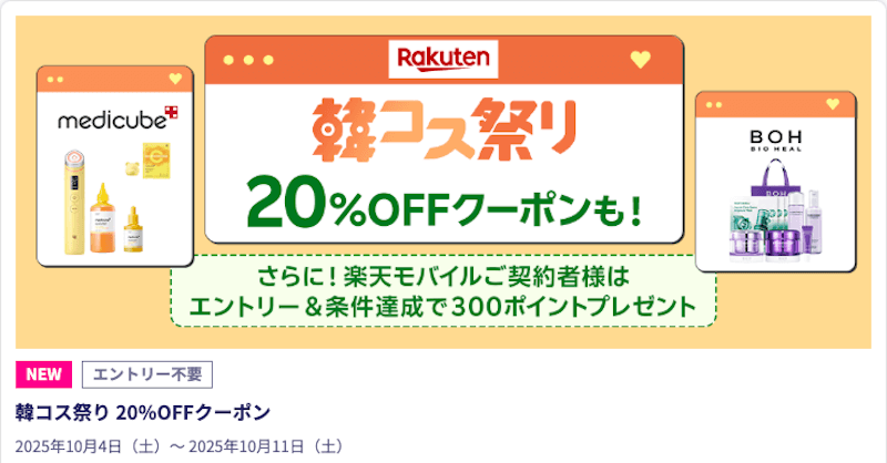 【楽天市場】韓コス祭り|20%OFFクーポン&韓国ツアー10万円分クーポン抽選キャンペーン解説【楽天モバイル従業員紹介キャンペーン経由でさらにお得】