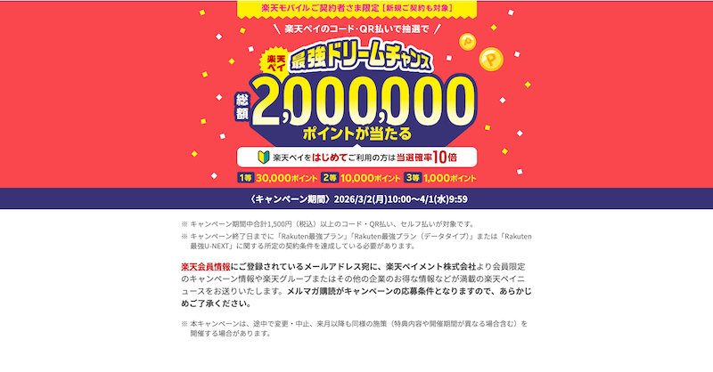 楽天モバイル×楽天ペイで200万ポイントが当たる!「最強ドリームチャンス」キャンペーン解説【2026年最新】