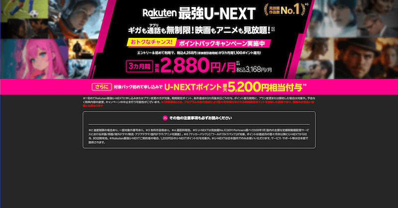 【Rakuten最強U-NEXT】最大3か月3,278円!動画もギガも無制限のキャンペーン徹底解説|楽天モバイル契約でさらにおトク