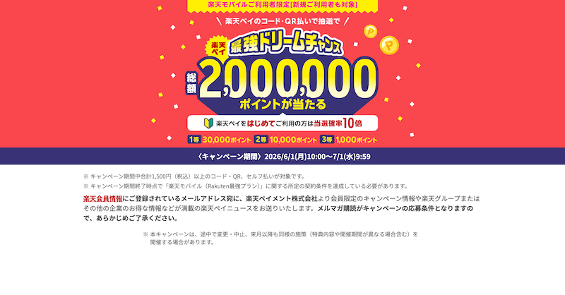 楽天モバイル×楽天ペイで200万ポイントが当たる！「最強ドリームチャンス」キャンペーン解説【2026年最新】