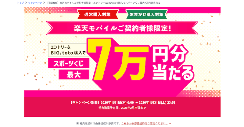 【楽天toto×楽天モバイル】スポーツくじ最大7万円分が当たる!2025年1月キャンペーン解説