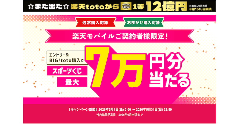 【楽天toto×楽天モバイル】スポーツくじ最大7万円分が当たる！2026年5月キャンペーン解説