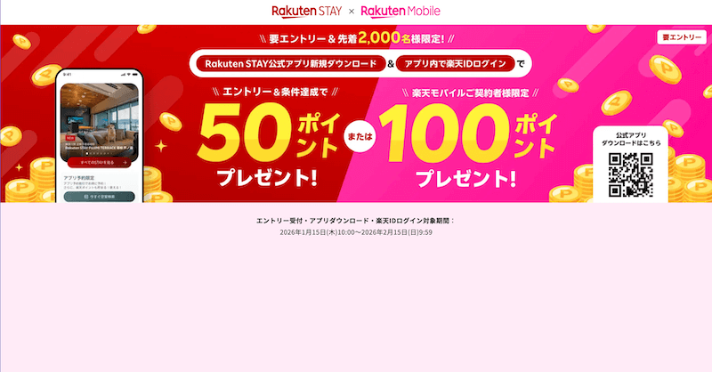 【Rakuten STAY×楽天モバイル】アプリ新規DL&ログインだけで100ポイント!先着でもらえるポイ活キャンペーンを解説