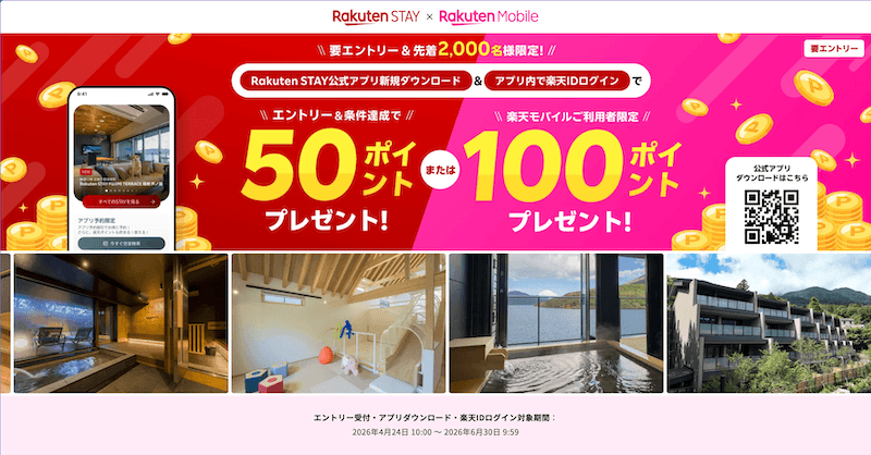 【Rakuten STAY×楽天モバイル】アプリ新規DL＆ログインだけで100ポイント！先着でもらえるポイ活キャンペーンを解説