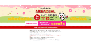 楽天市場】楽天スーパーDEAL｜抽選で最大5万ポイント全額ポイント